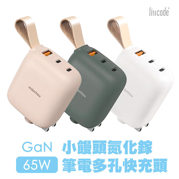 Lisscode 小饅頭 氮化鎵GaN 65W 三孔PD快充頭 可充筆電MAC