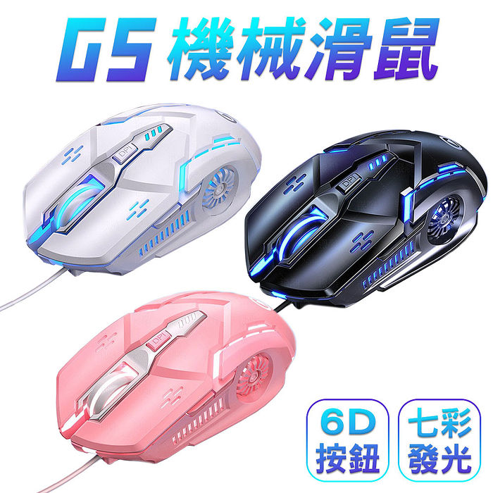 SHOWHAN G5 發光呼吸燈 有線電競滑鼠(APP搶購168)