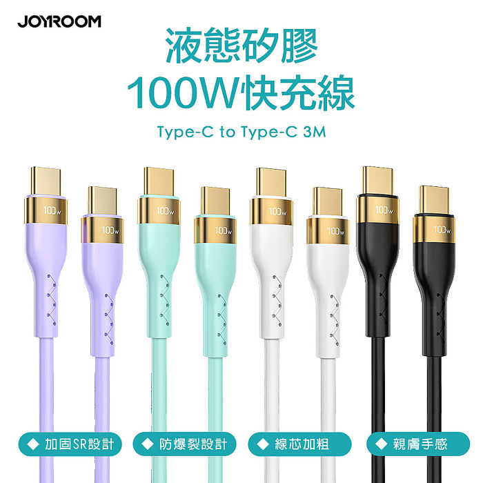 JOYROOM  100W Type-C to Type-C 鋁合金純色液態矽膠  S-3050N18-10 快充線3M
