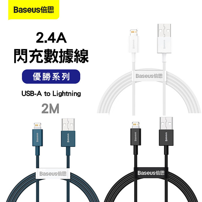 Baseus倍思 優勝系列 USB-A to Lightning 2.4A傳輸充電線 2M