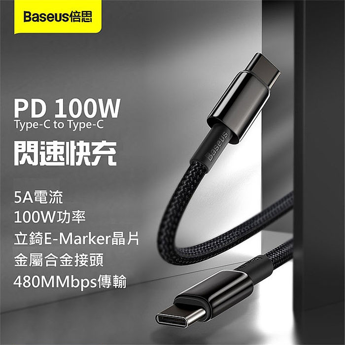 Baseus 倍思 鎢金系列 100W金屬編織快充線(Type-C to Type-C)1M黑