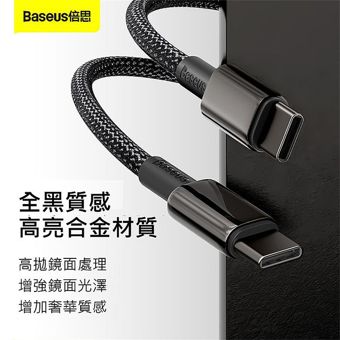 Baseus 倍思 鎢金系列 100W金屬編織快充線(Type-C to Type-C)1M黑