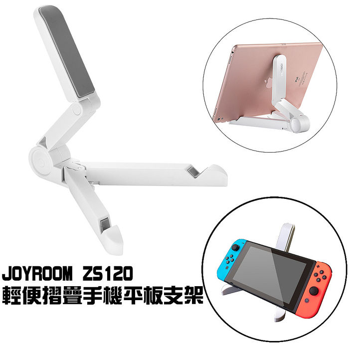 【買一送一】 JOYROOM ZS120 輕便摺疊手機平板支架 Switch 支架 (活動)