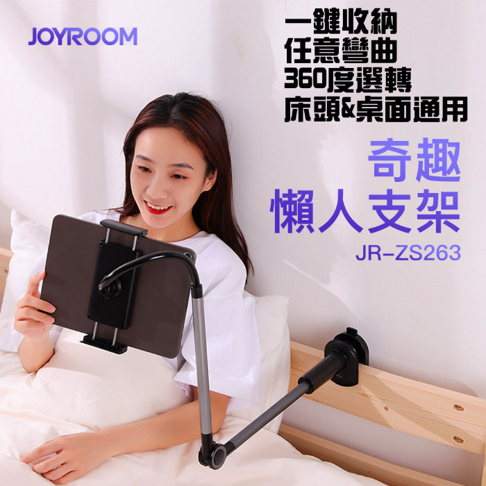 JOYROOM JR-ZS263 宅趣旋轉調節懶人平板手機支架 黑色