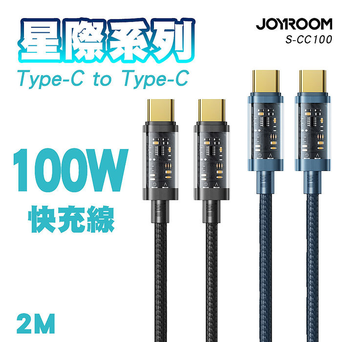 JOYROOM S-CC100A20 星際系列 Type-C to Type-C 100W編織快充線 2M