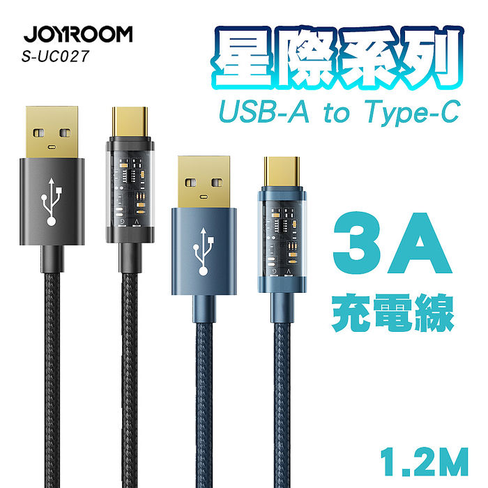 JOYROOM S-UC027A12 星際系列 USB-A to TypeC 3A編織充電線1.2M