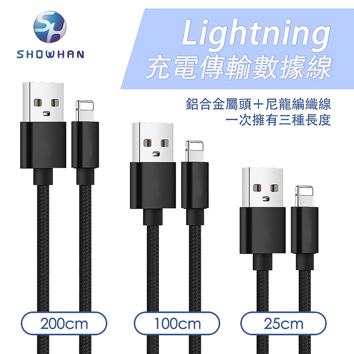 SHOWHAN  USB-A to Lightning 編織傳輸充電線 3條裝-黑色 (0.25M+1M+2M)11月158破盤