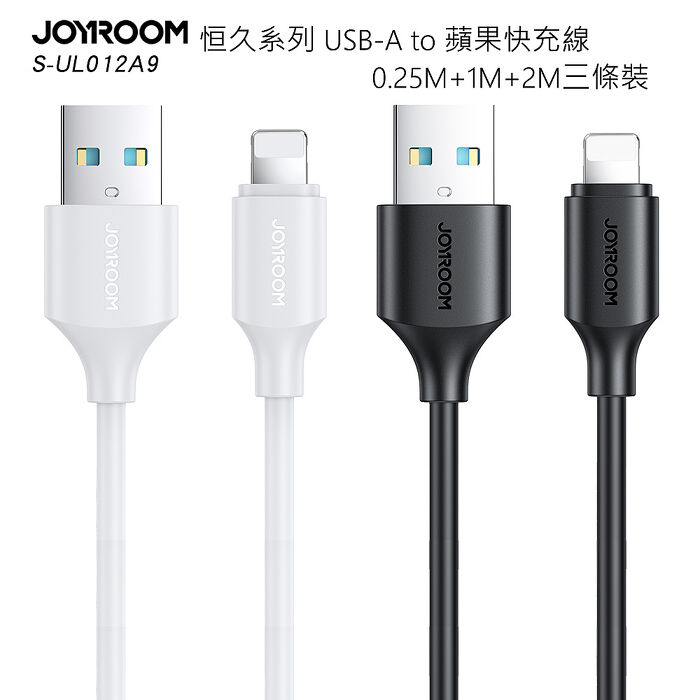 JOYROOM S-UL012A9 恒久系列 USB-A to Lightning 傳輸充電線 3條裝 (0.25M+1M+2M)