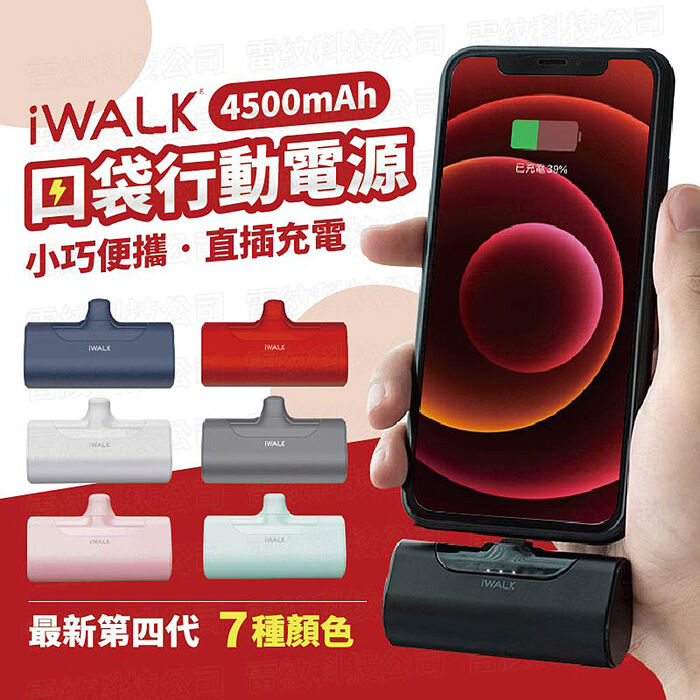 iwalk 四代 正版公司貨 4500mAh口袋行動電源 加長版 lightning頭