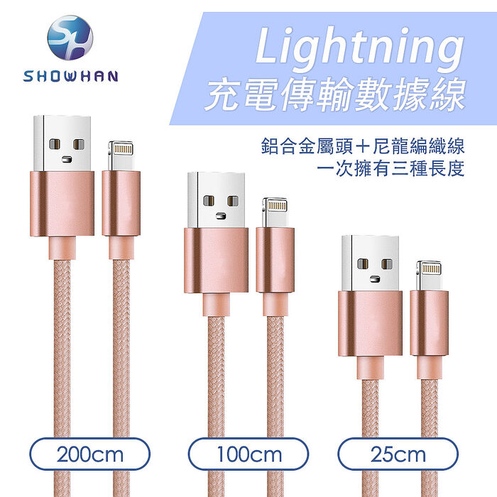 SHOWHAN  USB-A to Lightning 編織傳輸充電線 3條裝-玫瑰金 (0.25M+1M+2M)2月158破盤