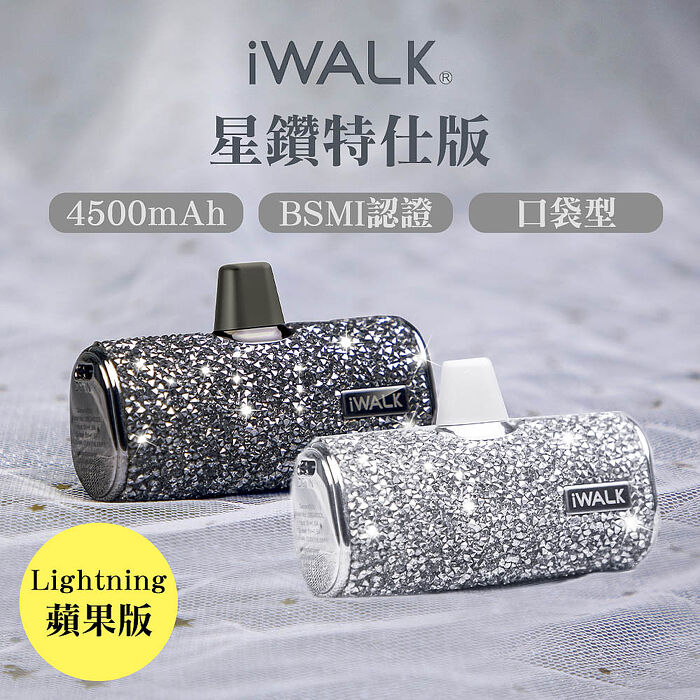 iwalk 四代星鑽特仕版口袋行動電源iPhone lightning頭