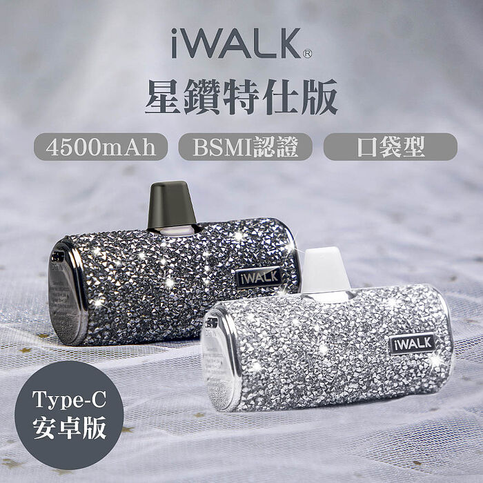 iwalk 四代星鑽特仕版口袋行動電源 安卓 Type-C頭