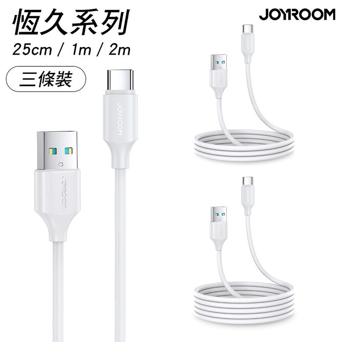 JOYROOM  恒久系列 USB-A to Type-C 傳輸充電線 3條裝 (0.25M+1M+2M)158破盤