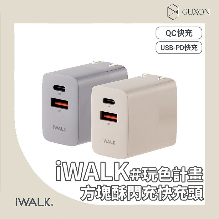 IWALK 方塊酥 30W QC 3.0+PD3.0 閃充 快充頭