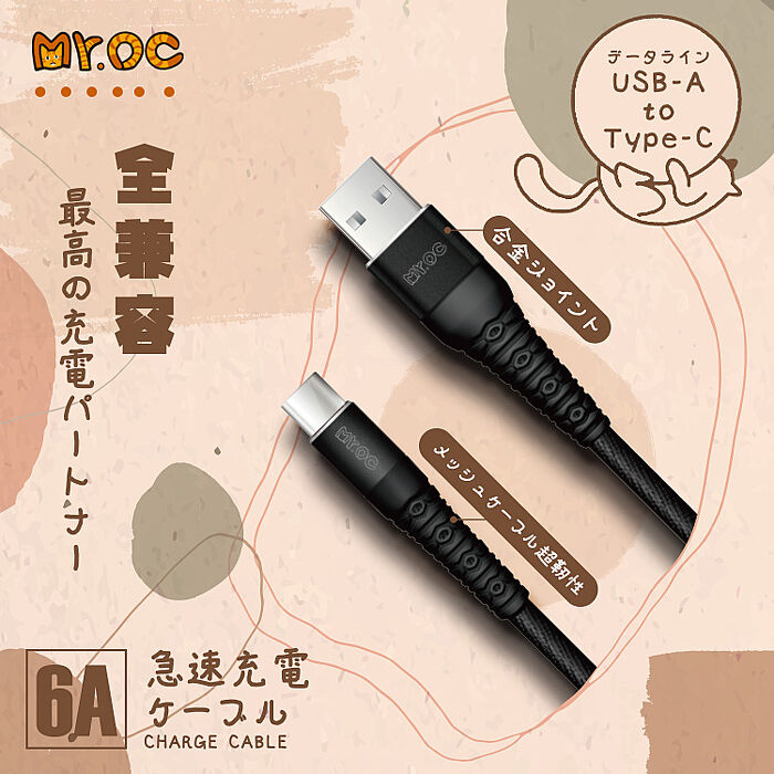 橘貓先生USB-A to Type-C 6A 鋁合金編織快充線120CM-耳機．穿戴．手機配件-myfone購物