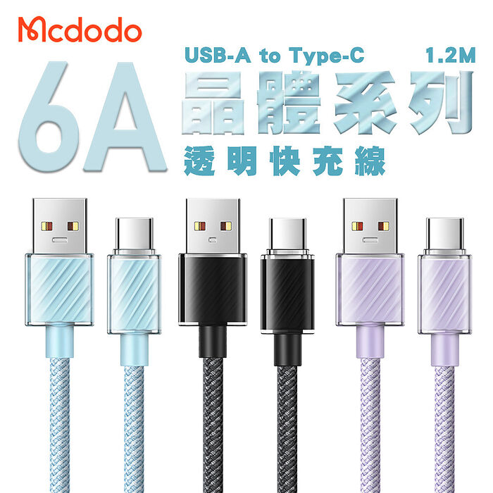 【Mcdodo】麥多多 晶體系列 6A USB-A to TC 透明快充線1.2M