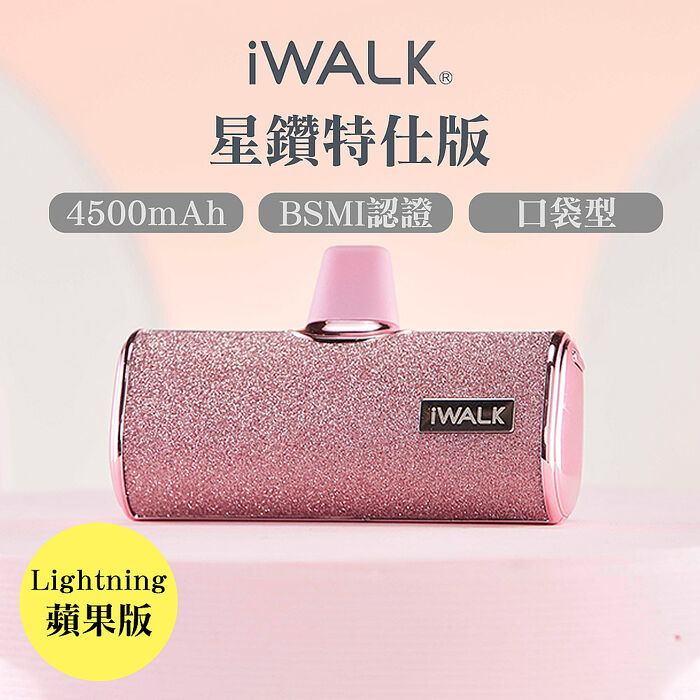 iwalk 四代星鑽特仕版口袋行動電源iPhone lightning頭-粉鑚