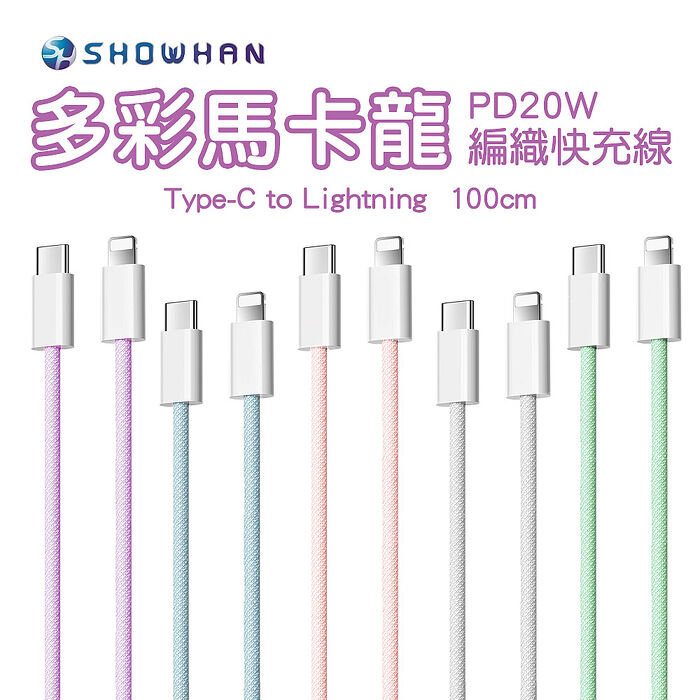 (兩入組) SHOWHAN 馬卡龍編織 20W PD快充線 1M(Type-C to 蘋果)