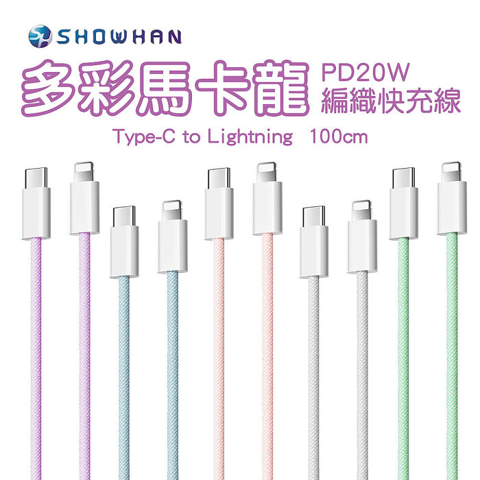 【SHOWHAN】馬卡龍編織 20W PD快充線 1M(Type-C to 蘋果)