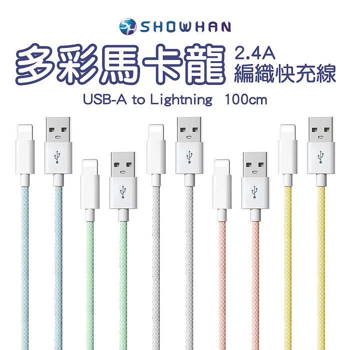 (兩入組) SHOWHAN 馬卡龍編織 2.4A 快充線 1M(USB-A to 蘋果)