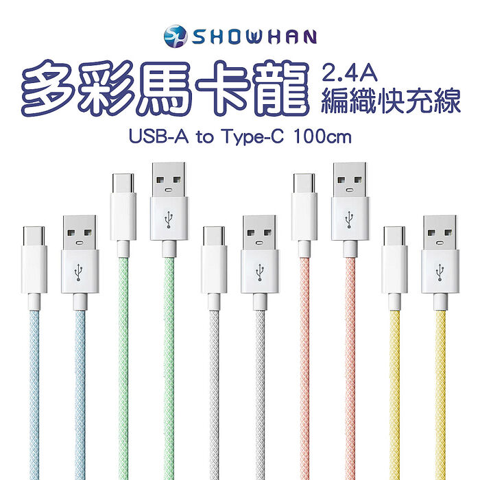【SHOWHAN】馬卡龍編織 2.4A 快充線 1M(USB-A to Type-C)