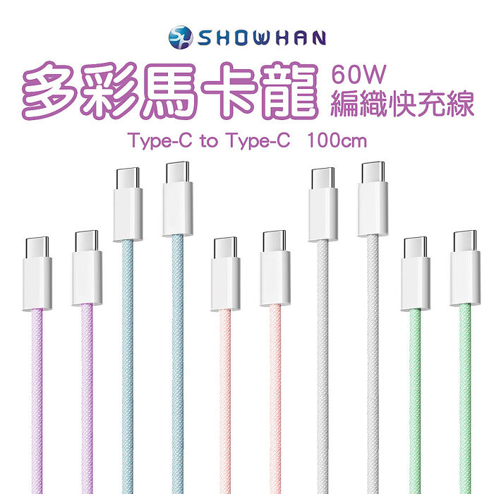 (兩入組) SHOWHAN 馬卡龍編織 60W快充線 1M(Type-C to Type-C)