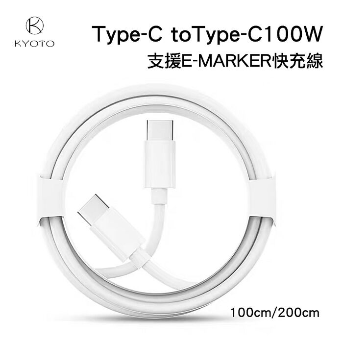 KYOTO Type-C to Type-C 100W E-MARKER快充線 2M-白色