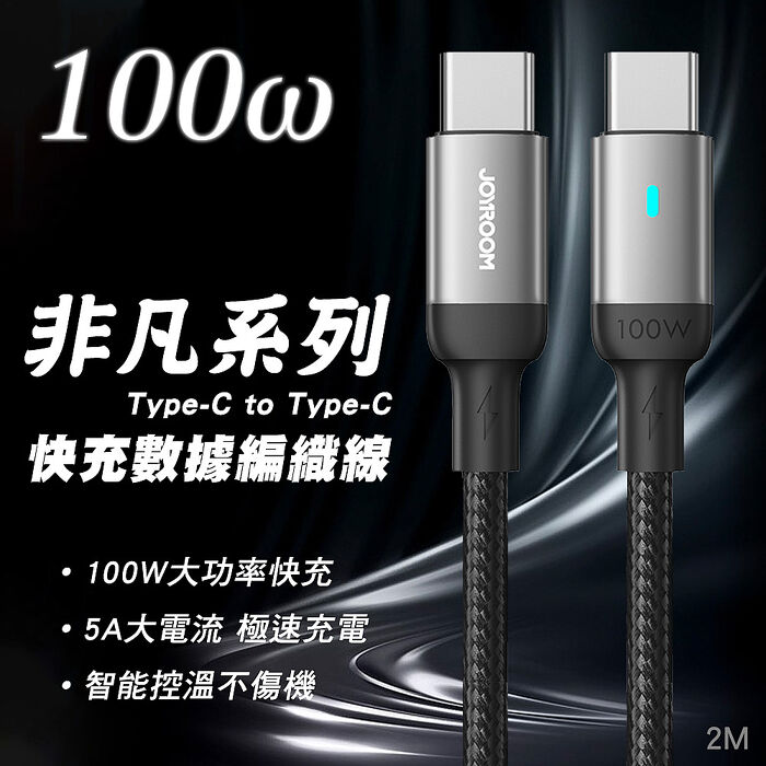 JOYROOM S-CC100A10 非凡系列 快充 雙Type-C 100W鋁合金尼龍編織線 2M-黑色