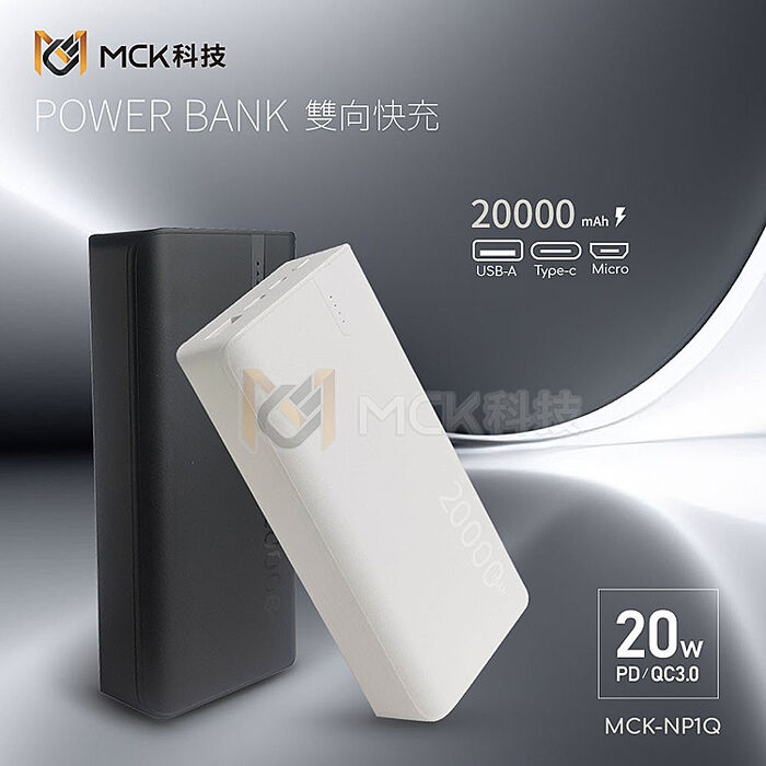 MCK-NP1Q 20W PD+QC3.0 快充行動電源20000mah