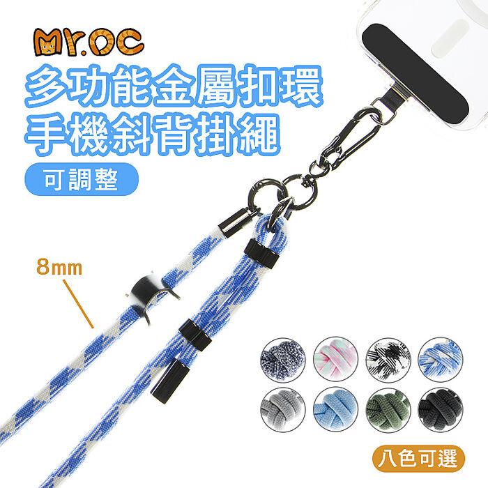Mr.OC 多功能金屬扣環 8mm手機斜背 背帶掛繩(可調節)【APP搶購】
