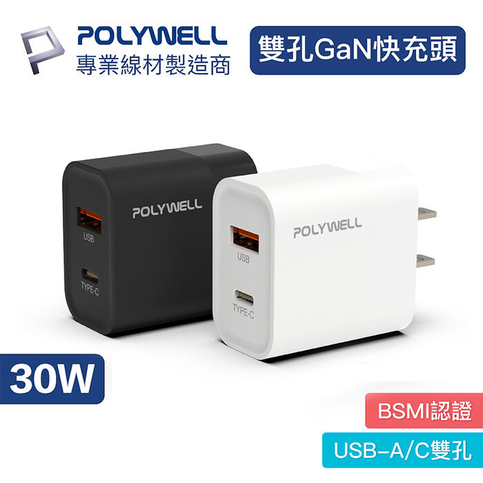 POLYWELL PD雙孔快充頭 30W充電頭