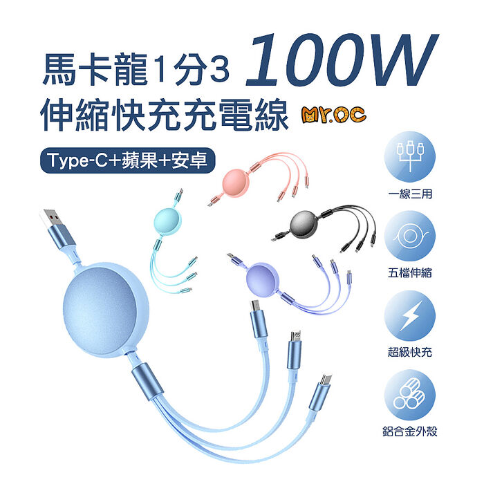 Mr.OC 100W 馬卡龍1分3伸縮快充充電線 蘋果/Micro/TC 1.2M