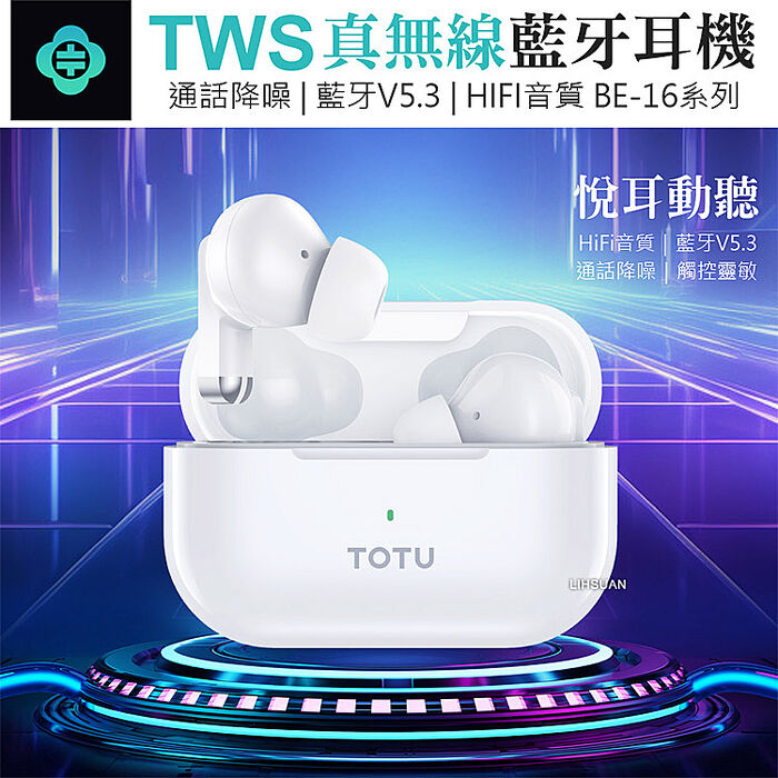 TOTU TWS BE-16系列 真無線藍牙耳機 入耳式 運動降噪 v5.3 -白色【APP搶購】