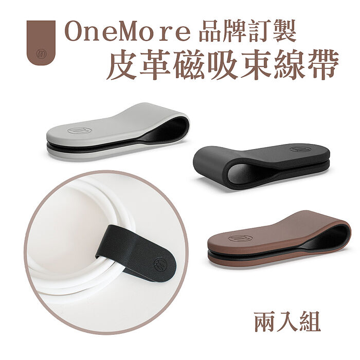 OneMore 品牌訂製皮革磁吸束線帶-兩入組