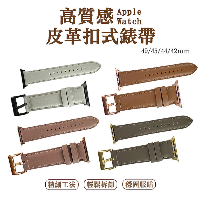 Apple Watch 49/45/44/42ｍｍ 高質感皮革扣式錶帶