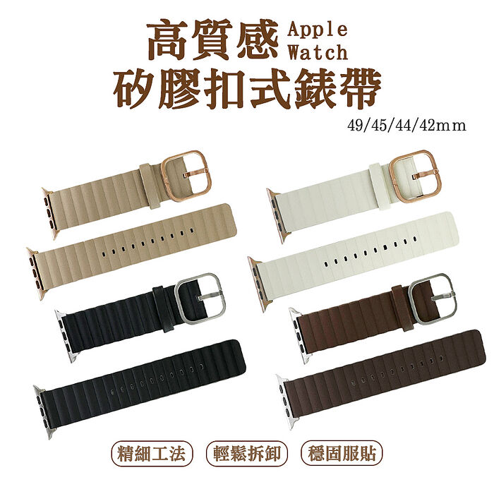 Apple Watch 49/45/44/42ｍｍ 高質感矽膠扣式錶帶