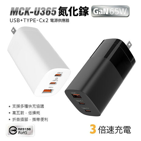 MCK 65W 台灣製造 氮化鎵GaN 三孔電源充電器 PD快充頭 雙TypeC USB充電-黑/白兩色(APP搶購)