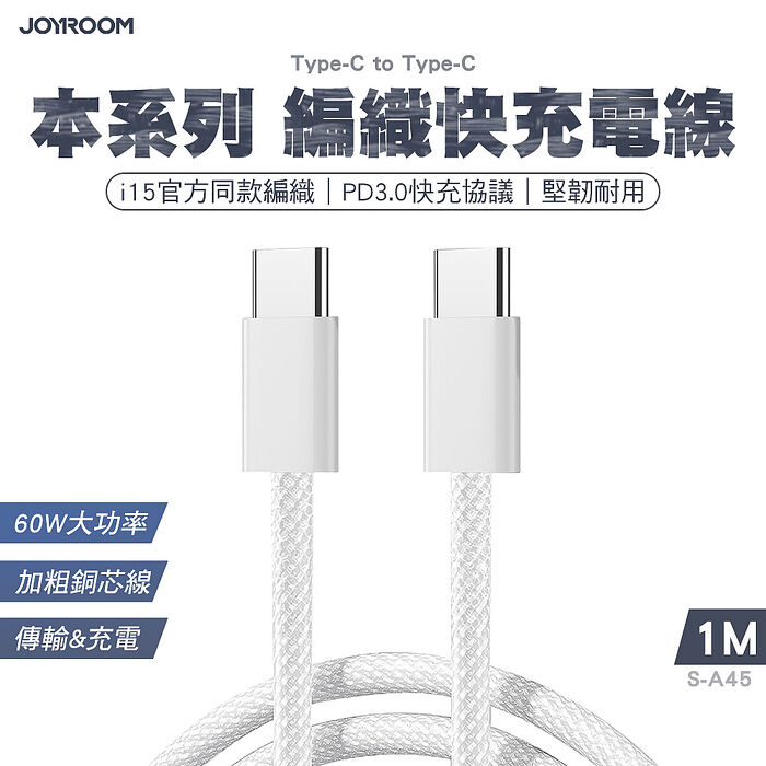 JOYROOM S-A45 本系列 編織快充電線Type-C to Type-C 60W 1m 白色