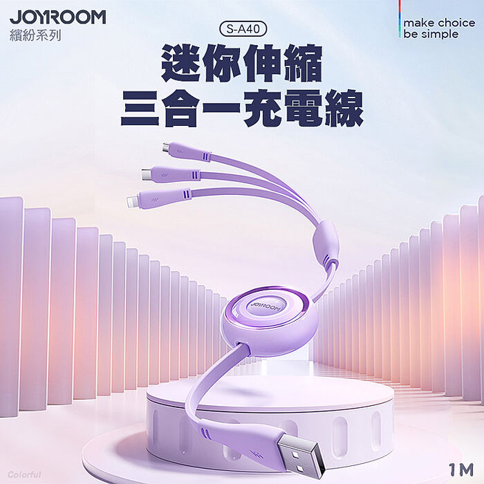 JOYROOM S-A40繽紛系列迷你伸縮三合一充電線3.5A 1M