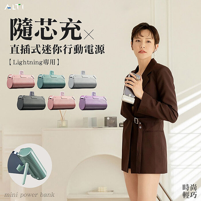 【買就送快充線】ALTI 隨芯充 直插式迷你行動電源lightning頭贈USB-A to Lightning 3A 鋁合金編織快充線-1.2M