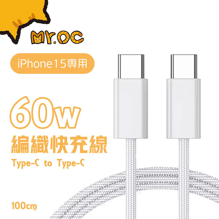 Mr.OC 橘貓先生 60W Type-C to Type-C編織快充電線 iPhone15專用-1M