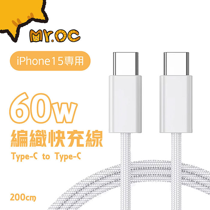 Mr.OC 橘貓先生 60W Type-C to Type-C編織快充電線 iPhone15專用-2M