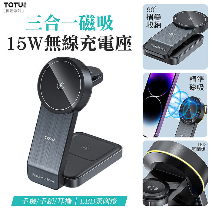 TOTU 神速系列 15W三合一磁吸無線充電座 手機/手錶/耳機 LED氛圍燈