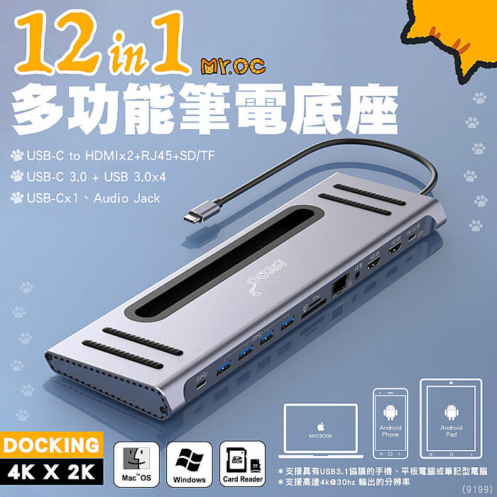 Mr.OC橘貓先生 12合1多功能筆電底座 TC轉HDMI/TF/SD/RJ45/USB 3.0 (9199)