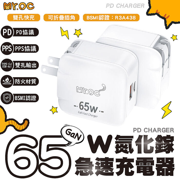 Mr.OC橘貓先生 65W 氮化鎵 Type-C+USB-A雙孔折疊快速充電器