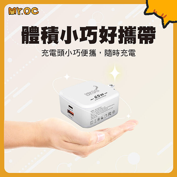 Mr.OC橘貓先生 65W 氮化鎵 Type-C+USB-A雙孔折疊快速充電器