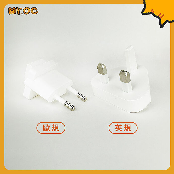 Mr.OC橘貓先生 65W充電器專用 萬國轉接頭(英規+歐規)
