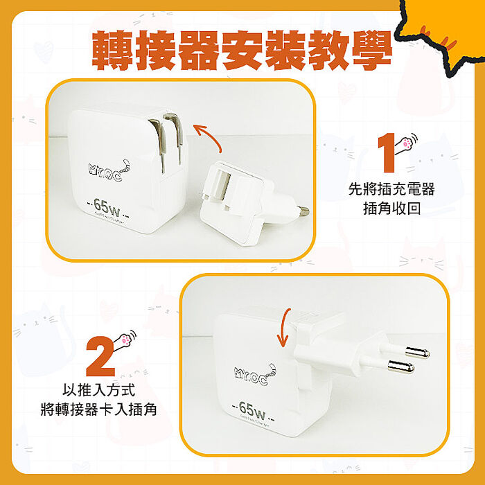 Mr.OC橘貓先生 65W充電器專用 萬國轉接頭(英規+歐規)
