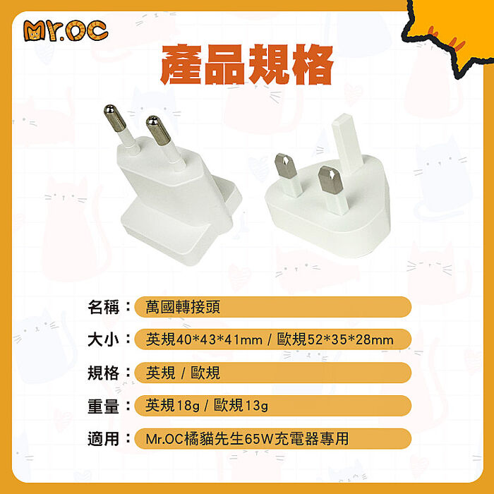 Mr.OC橘貓先生 65W充電器專用 萬國轉接頭(英規+歐規)
