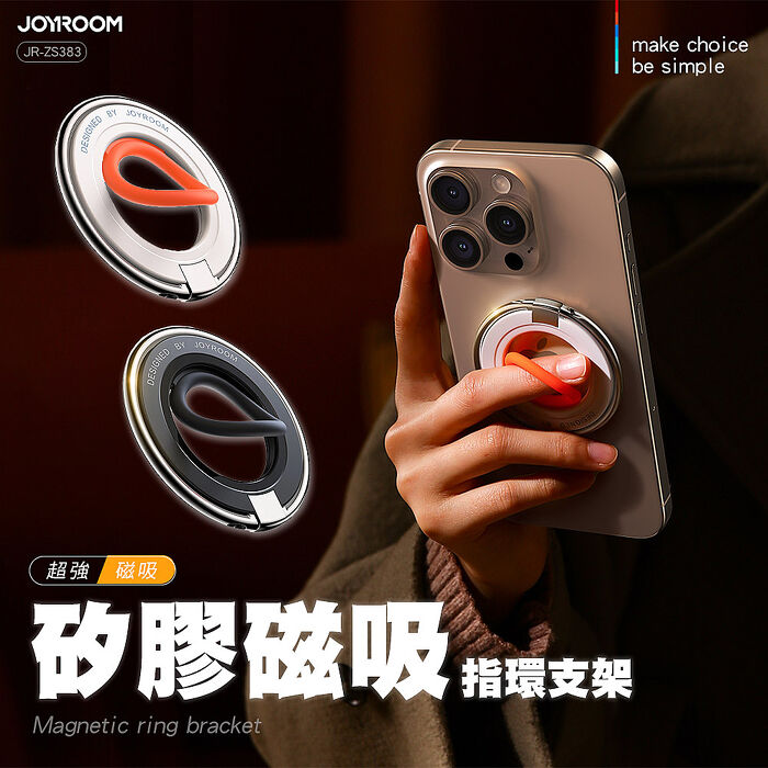 JOYROOM JR-ZS383 玲瓏系列 磁吸指環支架(兩色可選)